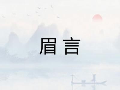眉言