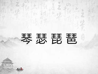 琴瑟琵琶