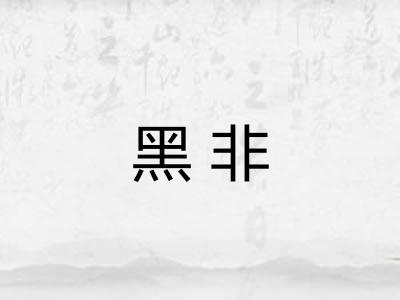 黑非