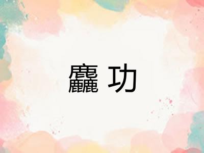 麤功