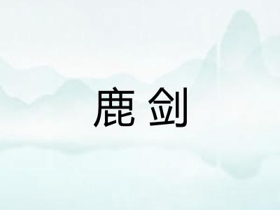 鹿剑