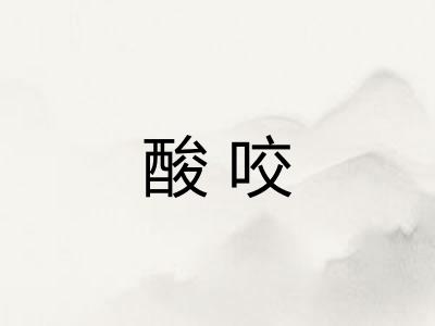 酸咬