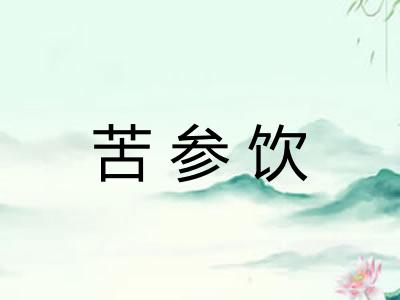 苦参饮