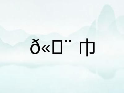 𫄨巾