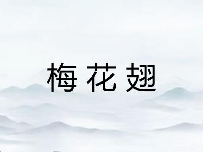 梅花翅
