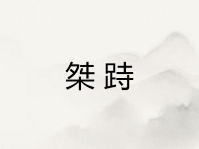 桀跱