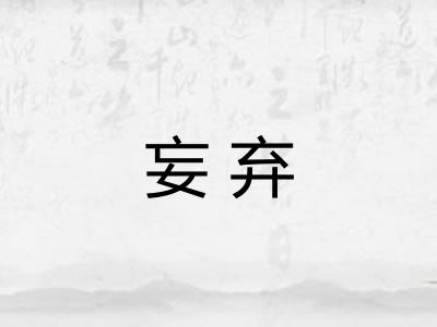 妄弃