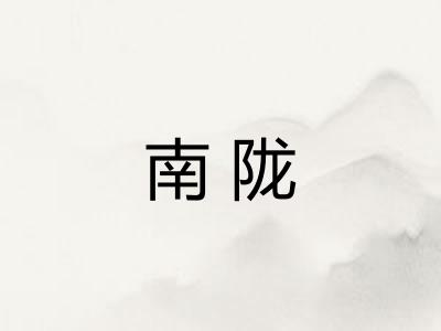 南陇