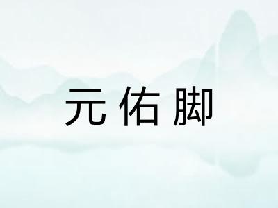 元佑脚