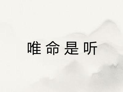 唯命是听