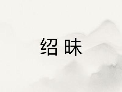 绍昧