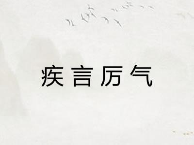 疾言厉气