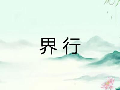 界行