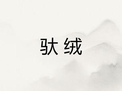 驮绒