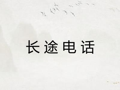 长途电话