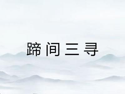 蹄间三寻