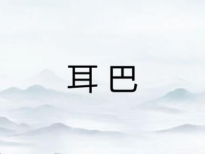 耳巴