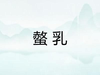 螫乳