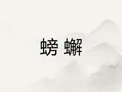 螃蠏