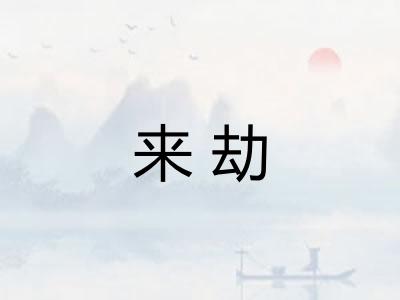 来劫