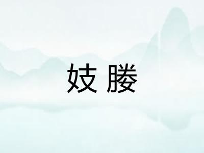 妓媵
