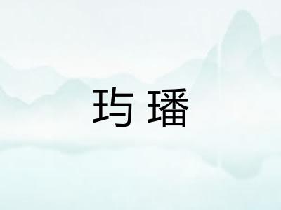 玙璠
