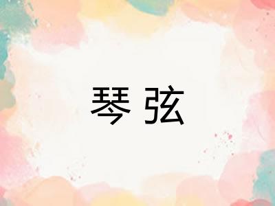琴弦