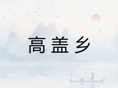 高盖乡