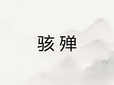 骇殚