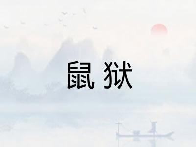 鼠狱