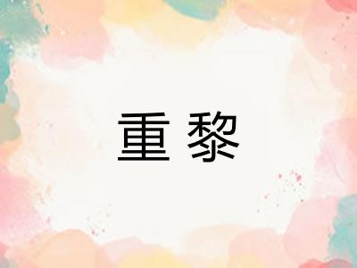 重黎