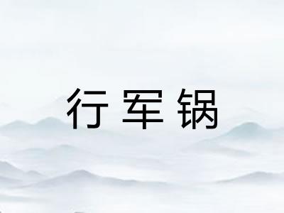 行军锅