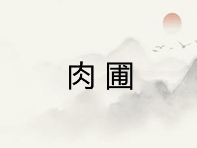 肉圃