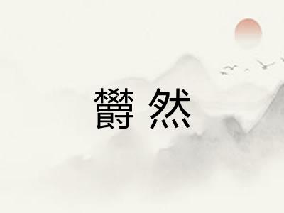 欝然