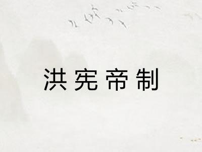 洪宪帝制