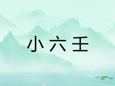 小六壬