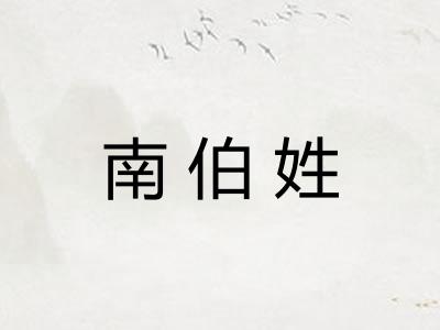南伯姓