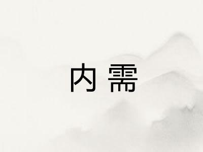 内需