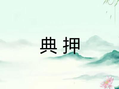 典押