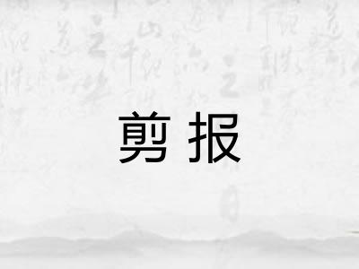 剪报
