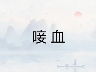 唼血