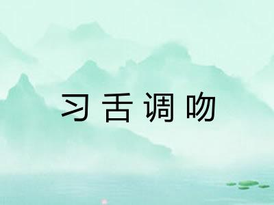 习舌调吻