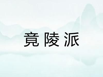 竟陵派