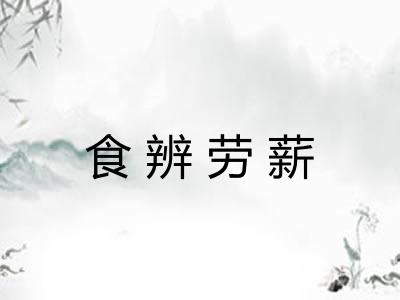 食辨劳薪