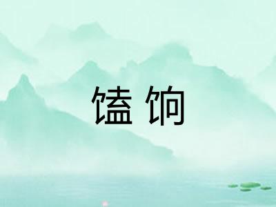 馌饷