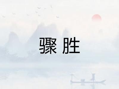 骤胜