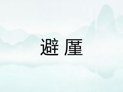 避厪