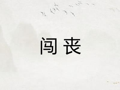 闯丧
