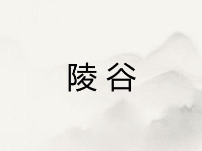 陵谷