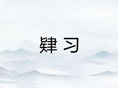 肄习